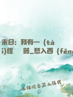 末日：我有一臺(tái)怪獸編輯器
