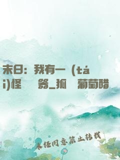 末日：我有一臺(tái)怪獸編輯器