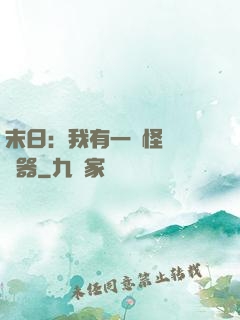 末日：我有一臺怪獸編輯器