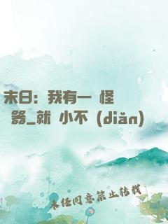 末日：我有一臺怪獸編輯器