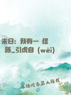末日：我有一臺怪獸編輯器