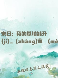 末日：我的基地能升級(jí)