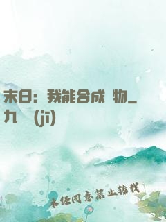 末日：我能合成萬物