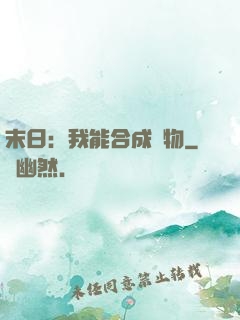 末日：我能合成萬物