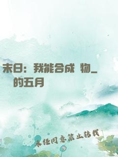 末日：我能合成萬物