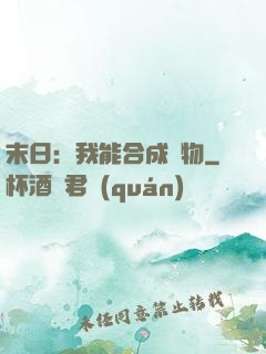末日：我能合成萬物