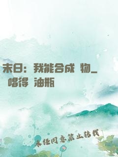 末日：我能合成萬物