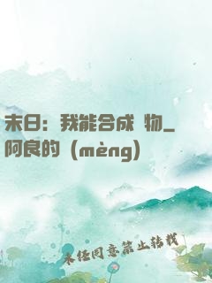 末日：我能合成萬物