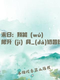 末日：我能無(wú)限升級(jí)載具