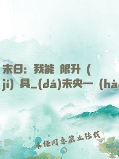 末日：我能無限升級(jí)載具
