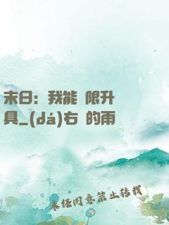 末日：我能無限升級載具