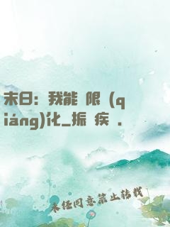 末日：我能無限強(qiáng)化