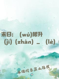 末日：無(wú)限升級(jí)戰(zhàn)艦