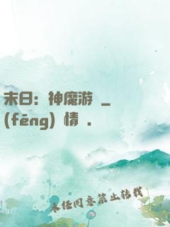 末日：神魔游戲