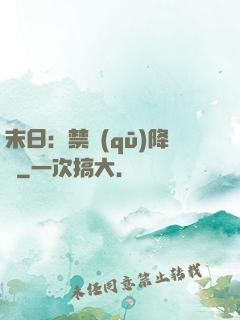 末日：禁區(qū)降臨