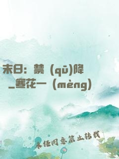 末日：禁區(qū)降臨