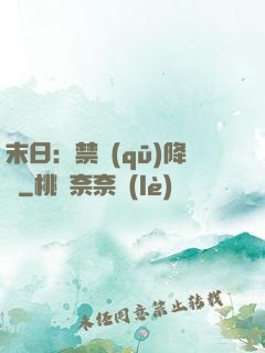 末日：禁區(qū)降臨