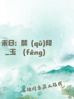末日：禁區(qū)降臨