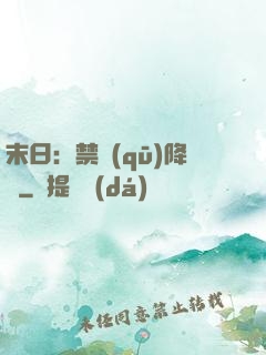 末日：禁區(qū)降臨