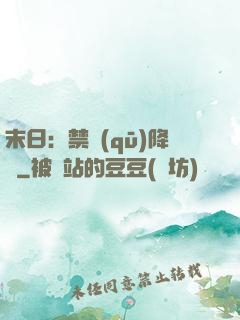 末日：禁區(qū)降臨