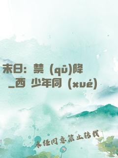 末日：禁區(qū)降臨