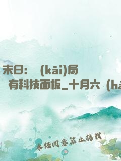 末日：開(kāi)局擁有科技面板