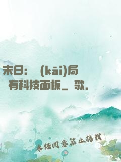 末日：開(kāi)局擁有科技面板