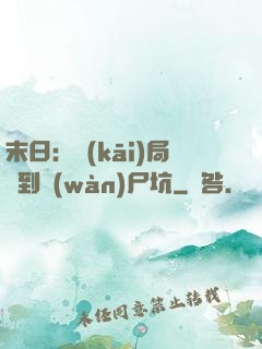 末日：開(kāi)局簽到萬(wàn)尸坑