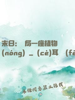 末日：開局一座植物農(nóng)場