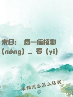 末日：開局一座植物農(nóng)場