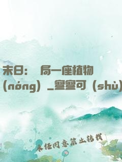 末日：開局一座植物農(nóng)場