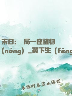 末日：開局一座植物農(nóng)場