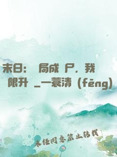 末日：開局成喪尸，我無限升級