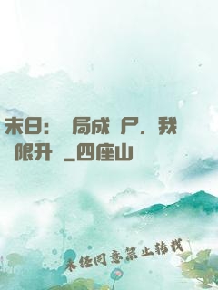 末日：開局成喪尸，我無限升級