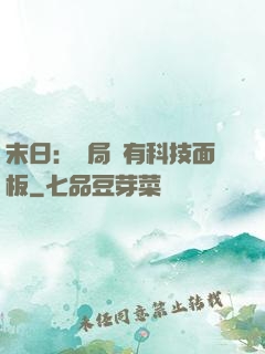末日：開局擁有科技面板