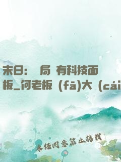 末日：開局擁有科技面板