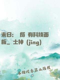 末日：開局擁有科技面板