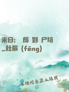 末日：開局簽到萬尸坑