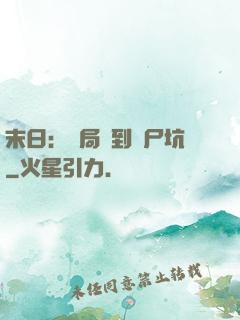 末日：開局簽到萬尸坑