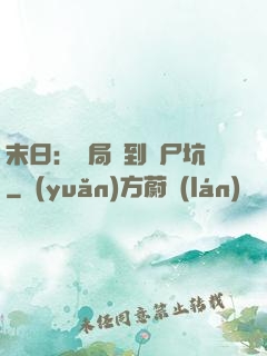 末日：開局簽到萬尸坑