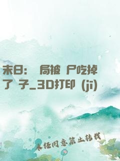 末日：開局被喪尸吃掉了腦子