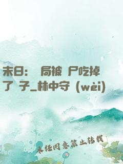 末日：開局被喪尸吃掉了腦子