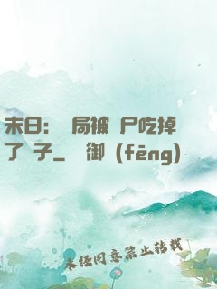末日：開局被喪尸吃掉了腦子