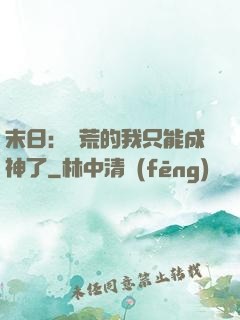 末日：飽荒的我只能成神了