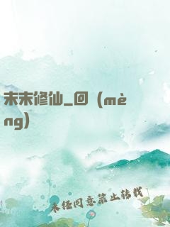 末末修仙