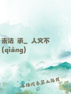 末法傳承