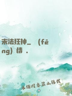 末法狂神