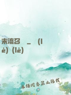 末流召喚師