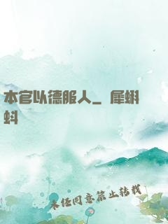 本官以德服人