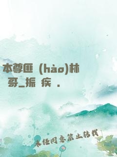 本尊匪號(hào)林帥哥
